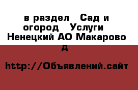  в раздел : Сад и огород » Услуги . Ненецкий АО,Макарово д.